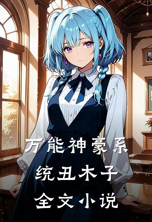 万能神豪系统 丑木子全文小说