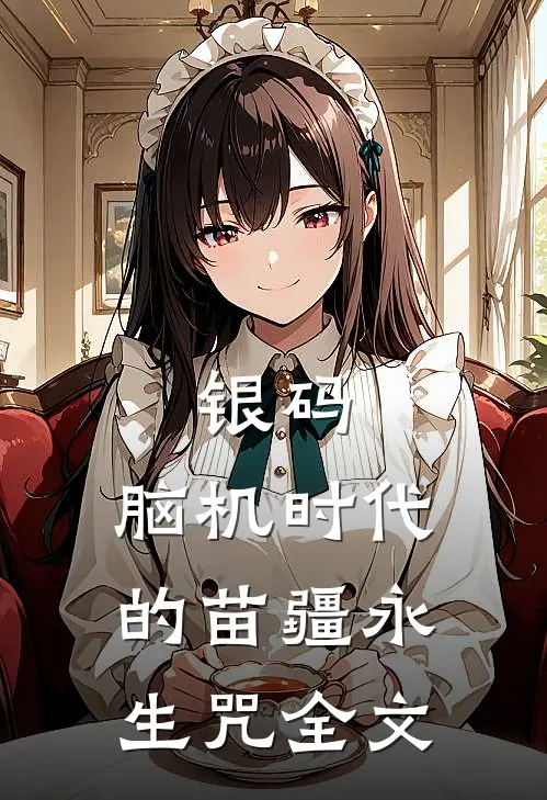 银码：脑机时代的苗疆永生咒全文