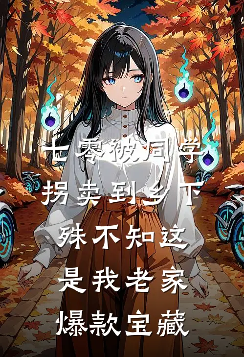七零被同学拐卖到乡下，殊不知这是我老家爆款宝藏