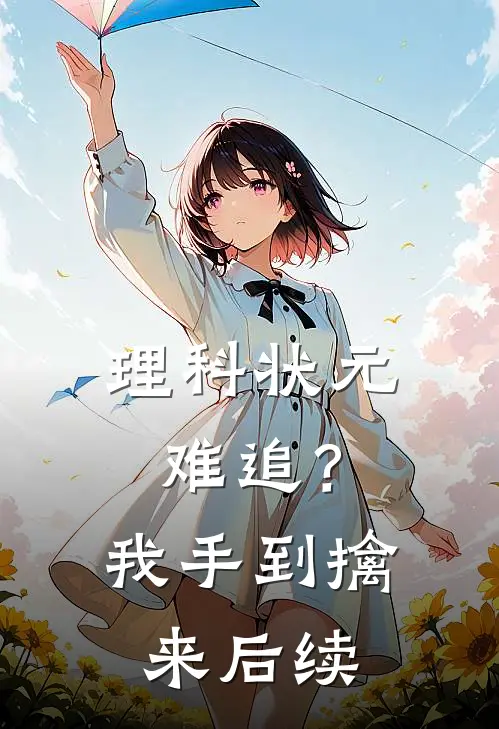 理科状元难追？我手到擒来后续