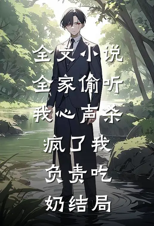 全文小说全家偷听我心声杀疯了我负责吃奶结局
