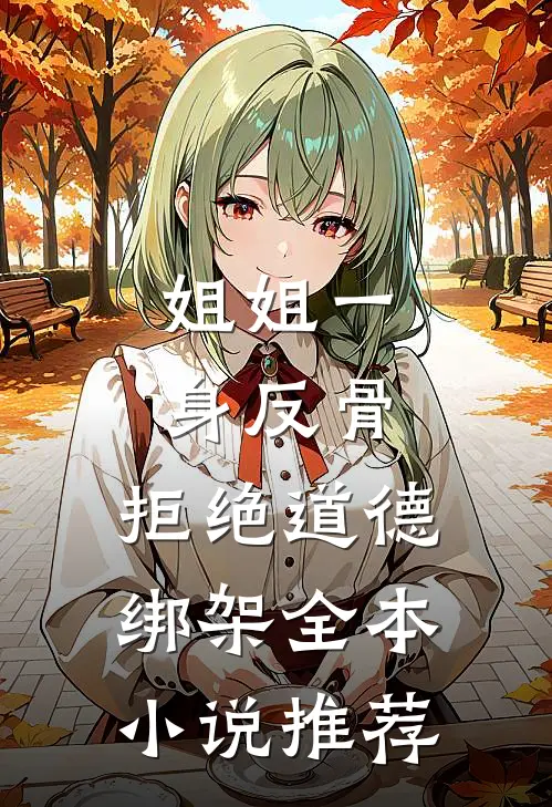 姐姐一身反骨，拒绝道德绑架全本小说推荐