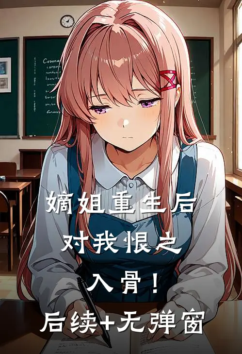 嫡姐重生后，对我恨之入骨！后续+无弹窗
