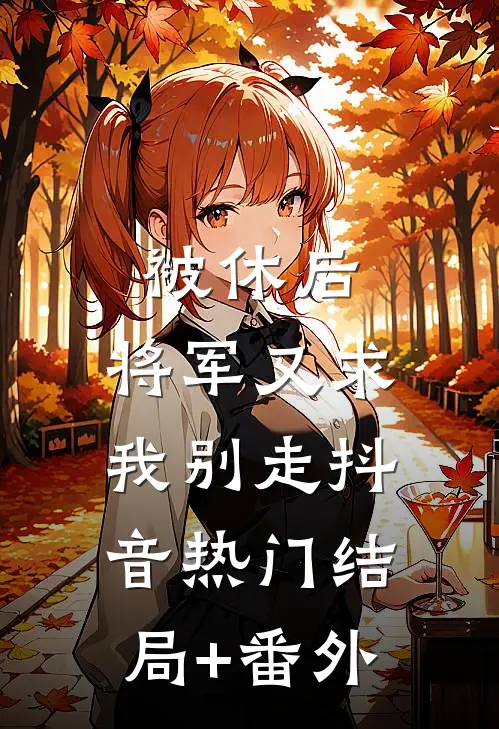 被休后，将军又求我别走抖音热门结局+番外