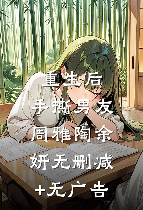 重生后，手撕男友周雅陶余妍无删减+无广告