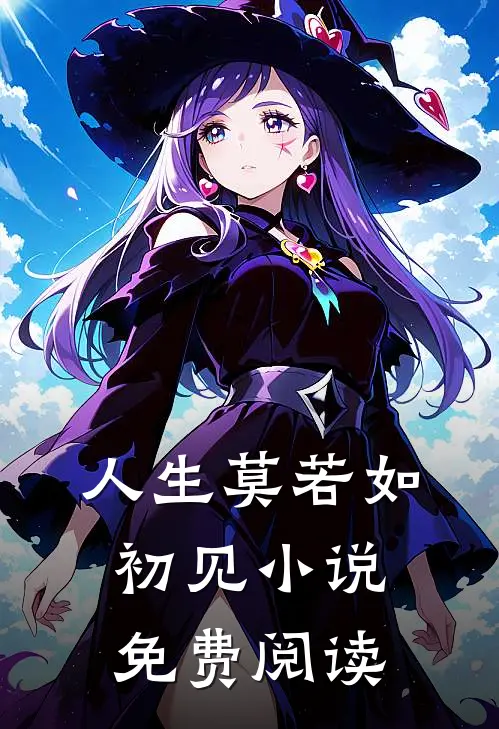 人生莫若如初见小说免费阅读