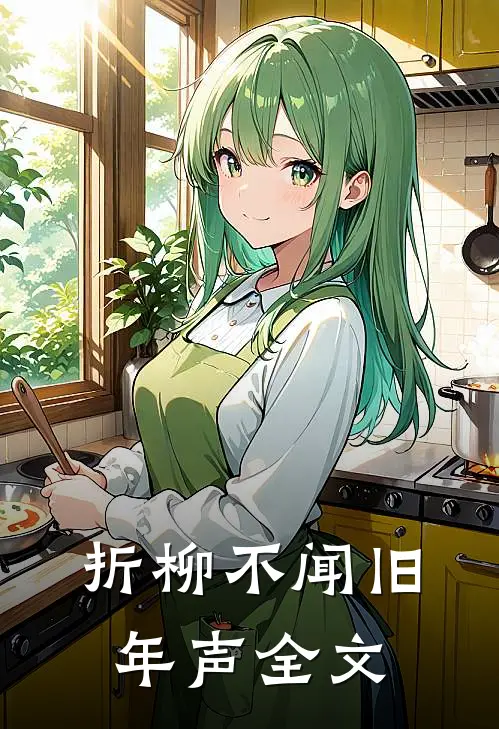 折柳不闻旧年声全文