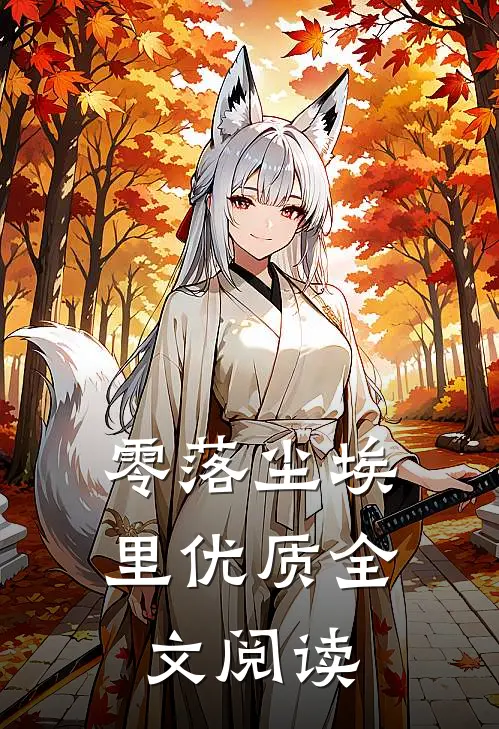 零落尘埃里优质全文阅读