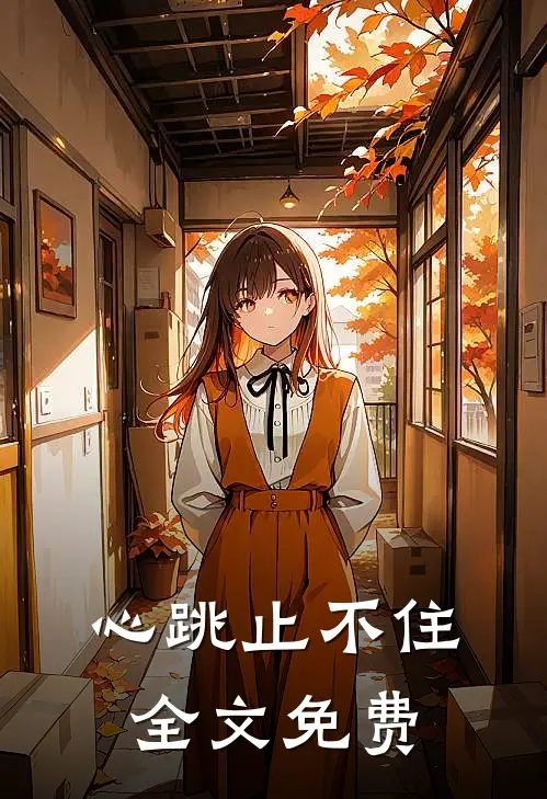 心跳止不住全文免费