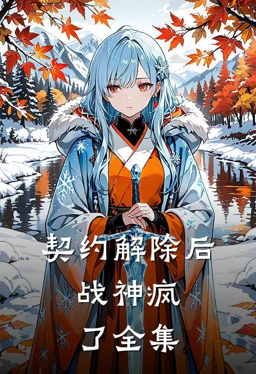 契约解除后，战神疯了 全集