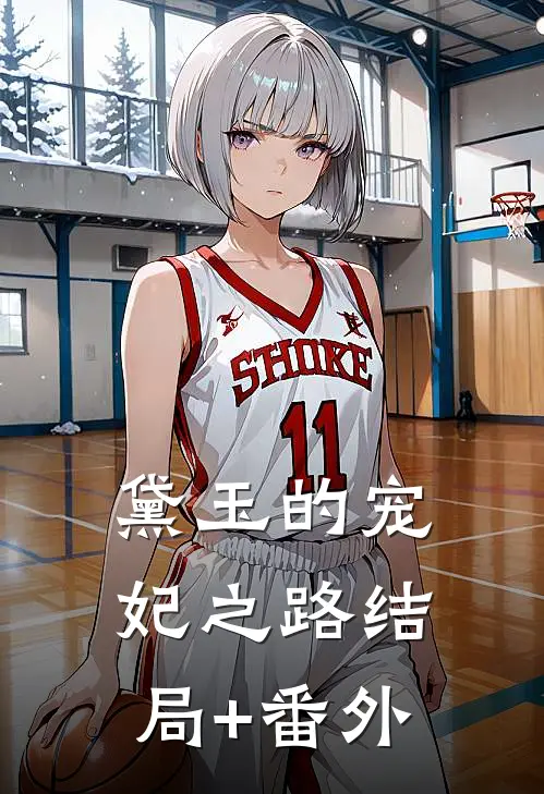 黛玉的宠妃之路结局+番外