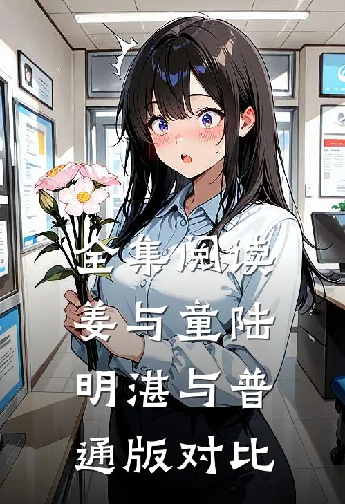 全集阅读姜与童陆明湛与普通版对比
