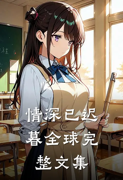 情深已迟暮全球完整文集