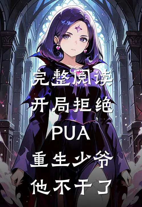 完整阅读开局拒绝PUA，重生少爷他不干了
