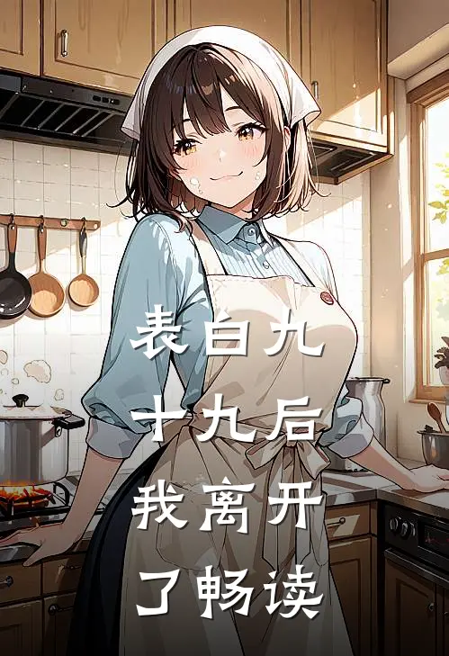 表白九十九后，我离开了畅读
