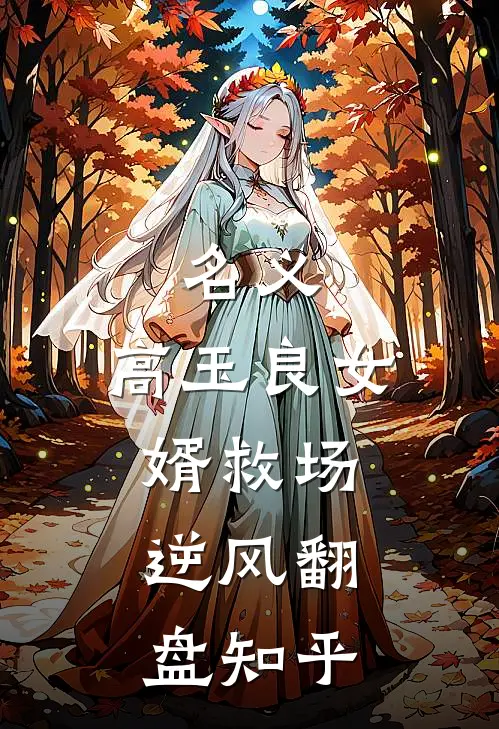 名义：高玉良女婿救场，逆风翻盘知乎