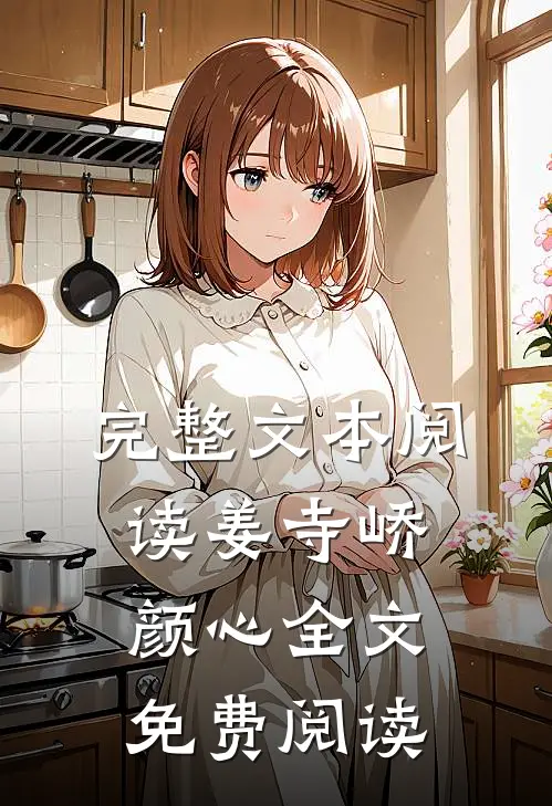 完整文本阅读姜寺峤颜心全文免费阅读