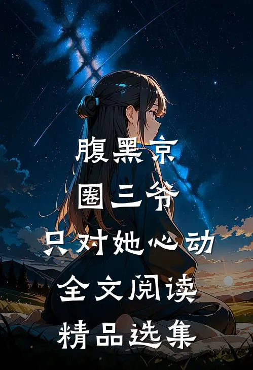 腹黑京圈三爷,只对她心动全文阅读精品选集