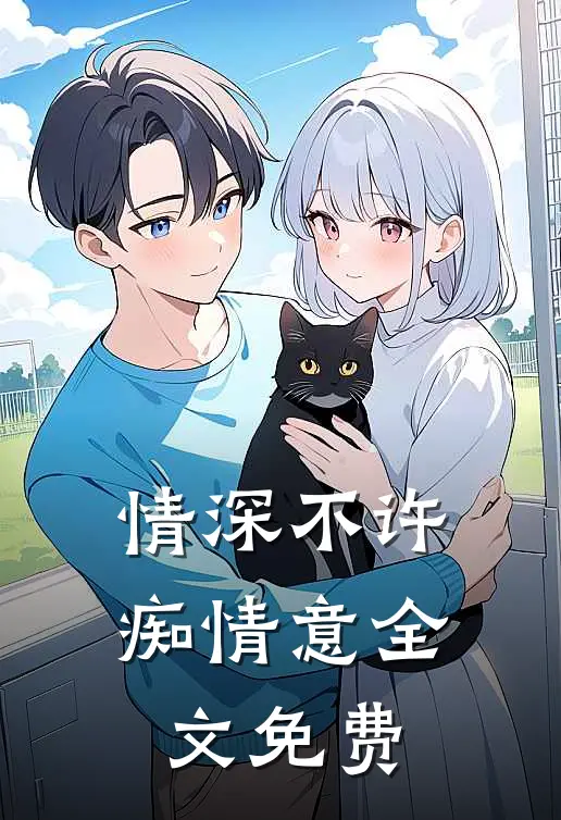 情深不许痴情意全文免费