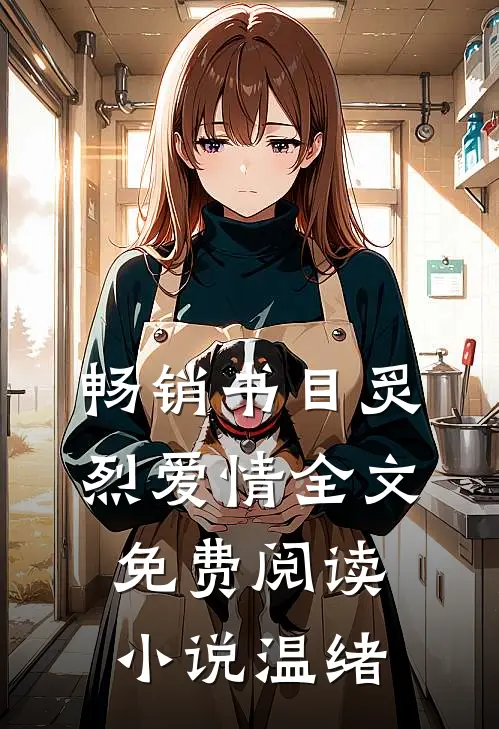 畅销书目炙烈爱情全文免费阅读小说温绪