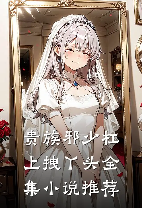 贵族邪少杠上拽丫头全集小说推荐