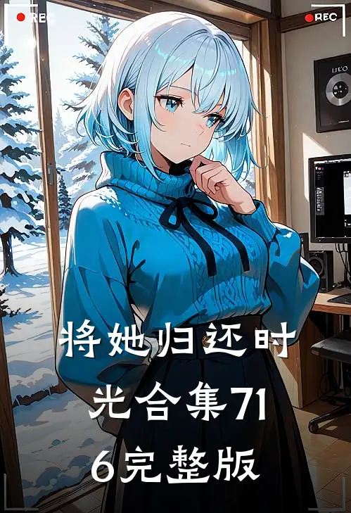将她归还时光合集716完整版