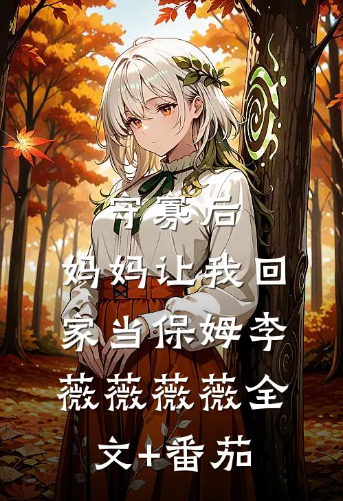 守寡后，妈妈让我回家当保姆李薇薇薇薇全文+番茄