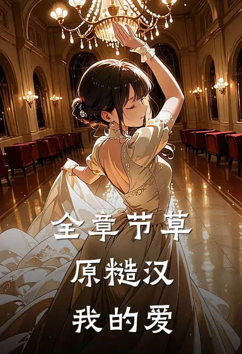 全章节草原糙汉，我的爱