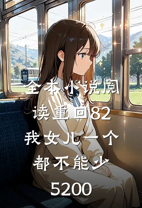 全本小说阅读重回82:我女儿一个都不能少5200