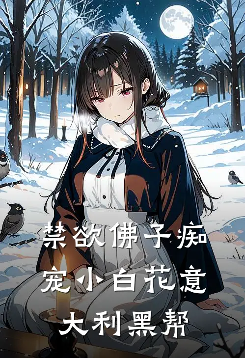 禁欲佛子痴宠小白花意大利黑帮