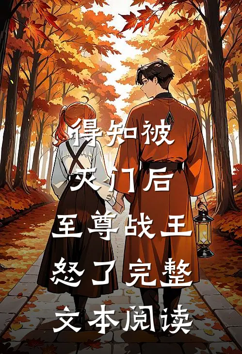 得知被灭门后，至尊战王怒了完整文本阅读