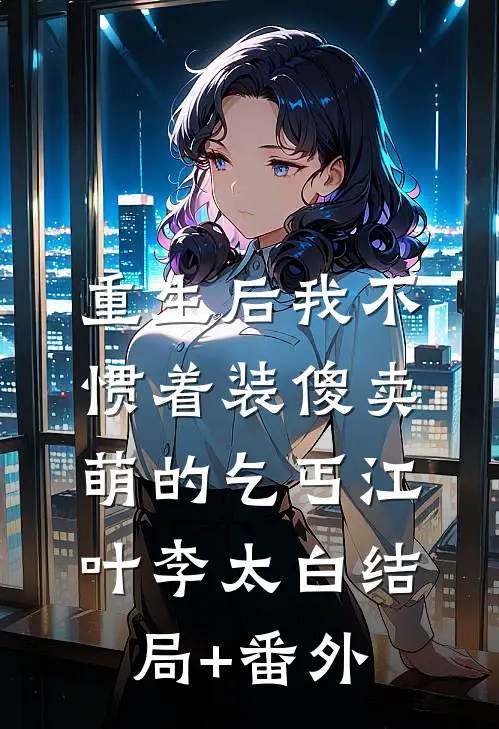 重生后我不惯着装傻卖萌的乞丐江叶李太白结局+番外