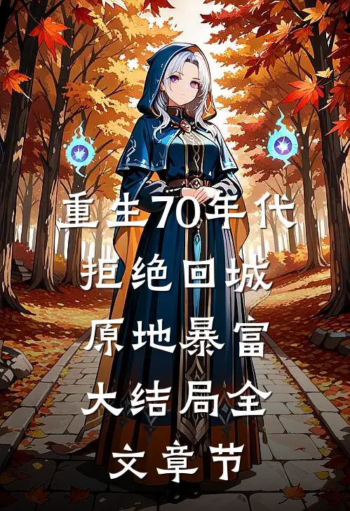重生70年代:拒绝回城,原地暴富大结局全文章节