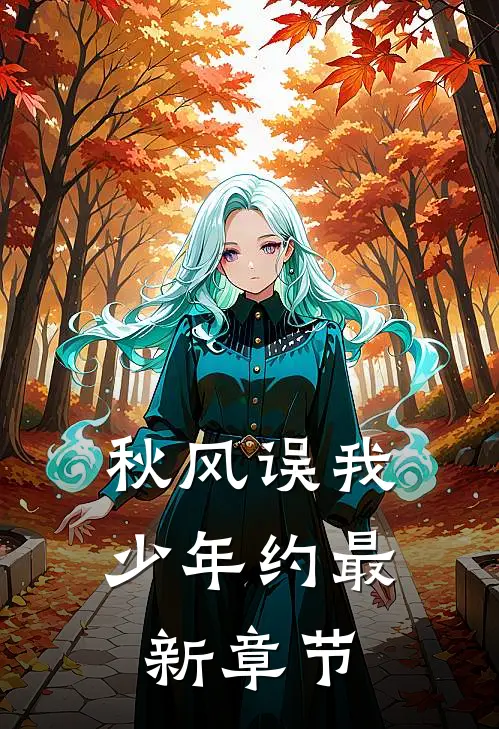 秋风误我少年约最新章节