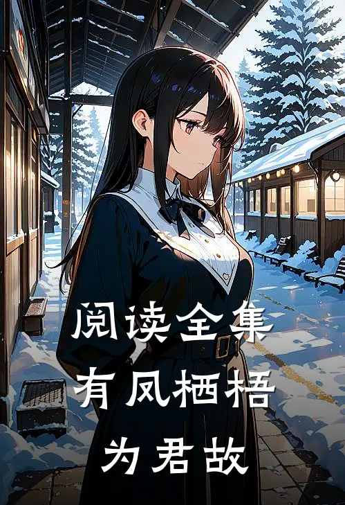 阅读全集有凤栖梧为君故