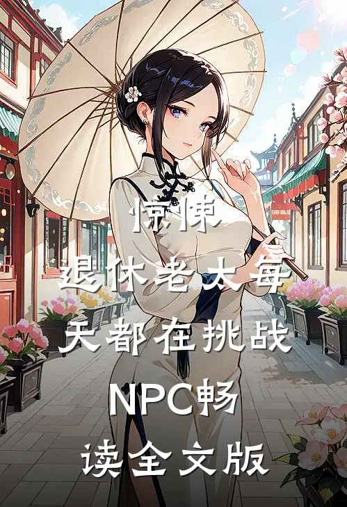惊悚：退休老太每天都在挑战NPC畅读全文版