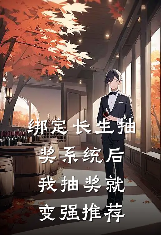 绑定长生抽奖系统后，我抽奖就变强推荐