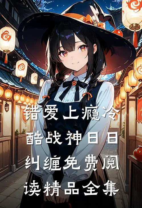 错爱上瘾冷酷战神日日纠缠免费阅读精品全集