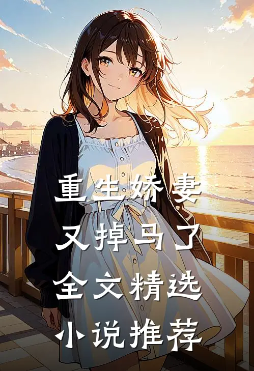 重生娇妻又掉马了全文精选小说推荐