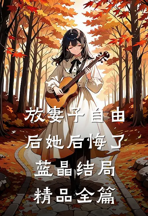 放妻子自由后她后悔了蓝晶结局精品全篇
