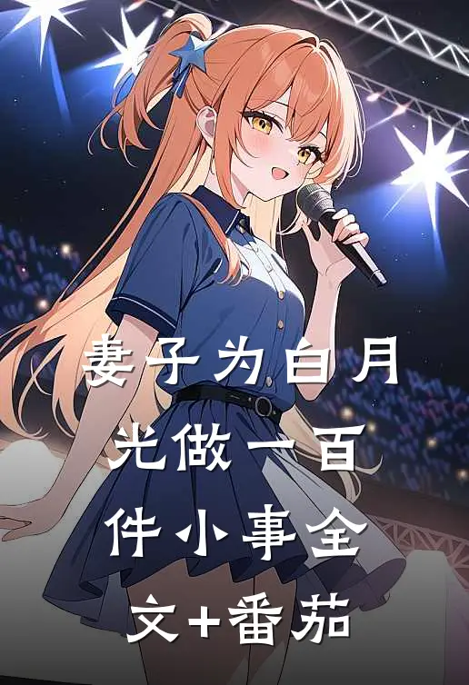 妻子为白月光做一百件小事全文+番茄