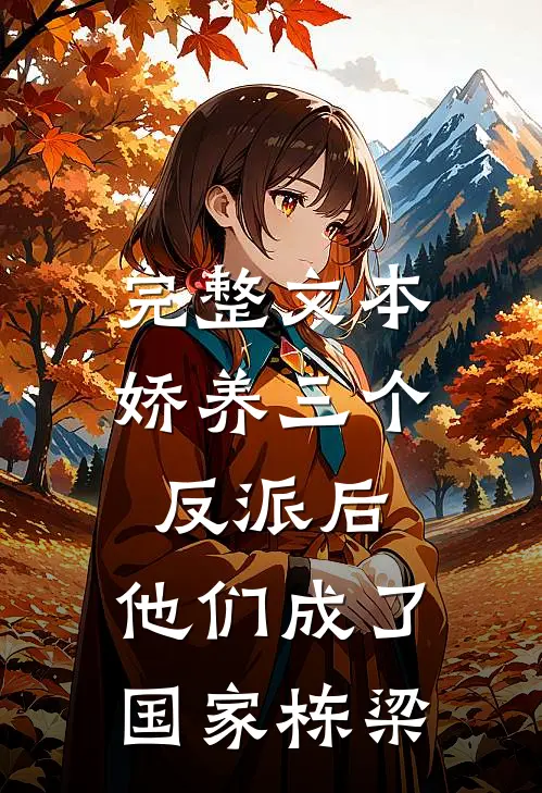 完整文本娇养三个反派后，他们成了国家栋梁