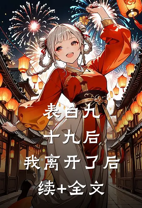 表白九十九后，我离开了后续+全文