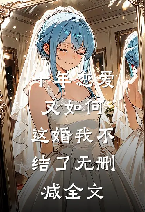 十年恋爱又如何，这婚我不结了无删减全文