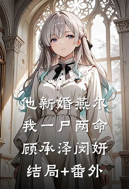 他新婚燕尔，我一尸两命顾承泽闵妍结局+番外