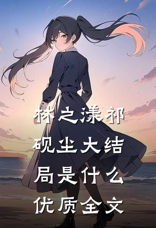 林之漾祁砚尘大结局是什么优质全文
