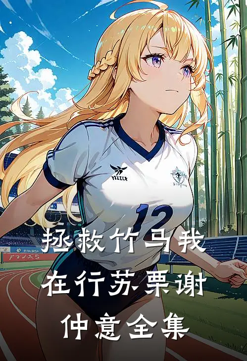 拯救竹马我在行苏栗谢仲意全集
