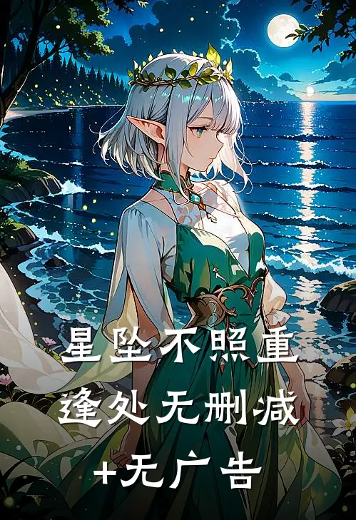星坠不照重逢处无删减+无广告