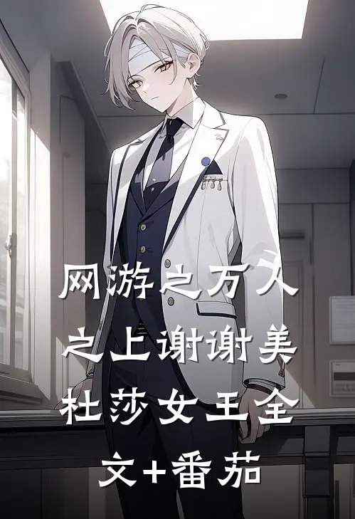 网游之万人之上谢谢美杜莎女王全文+番茄