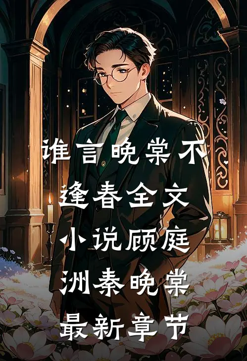 谁言晚棠不逢春全文小说顾庭洲秦晚棠最新章节